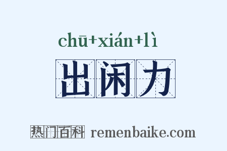 出闲力是什么意思的图片